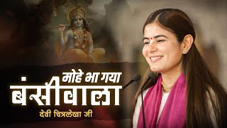 मोहे भा गया बंसीवाला  Devi Chitralekhaji Bhajan  Mohe Bhaa Gaya Bansiwala [upl. by Paquito]