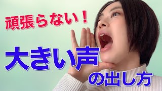 【口を大きく開けても無駄！？】頑張らずに大きな声を出す方法 [upl. by Shaylynn]