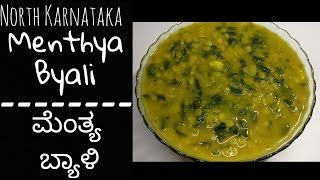 Menthya ByaliMenthe Bele Palya RecipeNorth Karnataka Recipes ಮೆಂತ್ಯ ಬ್ಯಾಳಿMethi Dal in Kannada [upl. by Malloch]