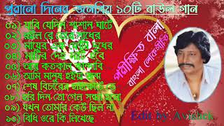 Parikhit Bala Old Songs  পরীক্ষিত বালার সেরা বাউল গান  Bangla Baul song  Parikshit Bala Gaan [upl. by Offen]