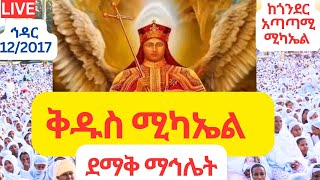 🔴 ቀጥታ 🔴 ከፋሲል ግንቡ ውስጥ ከሚገኘው አጣጣሚ ቅዱስ ሚካኤል ቤተክርስቲያን 🔴 ደማቅ በዓል 🔴 ኅዳር 122017 🌹🌹🌹 [upl. by Sartin]