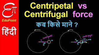 CENTRIPETAL FORCE vs CENTRIFUGAL FORCE  Confusion  in HINDI [upl. by Orlando109]