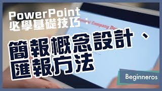 【簡報教學】PowerPoint必學基礎技巧：簡報概念設計、匯報方法｜Beginneros [upl. by Trace]