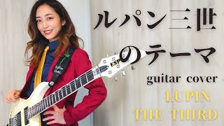 ルパン三世のテーマ ギターカバー Lupin the Third guitar cover [upl. by Abibah223]