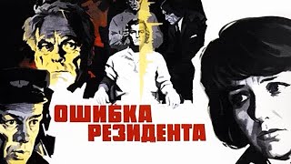 Ошибка резидента 1 серия 1968 [upl. by Asilenna]