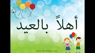 Learn Egyptian Arabic with songs   Ahlan bil Eid  with Arabic Subtitles [upl. by Selmner]