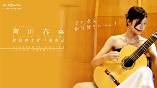 クラシックギタリスト 宮川春菜 名器弾き比べ演奏会 [upl. by Trebleda307]