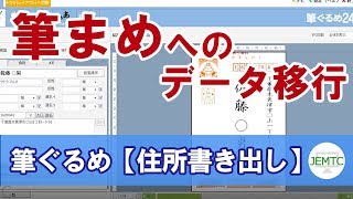 筆ぐるめから筆まめへ住所データを移す方法【①住所書き出し編】 [upl. by Nylicaj]