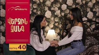 Վերջին Զանգ Սերիա 40  Verjin Zang [upl. by Miyasawa]