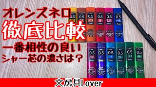 【徹底比較】オレンズネロ05mmと一番相性の良いシャー芯のこさを見つけました‼️全12種類のシャー芯全てを比べています。【文房具】【文房具紹介】 [upl. by Aehsa]