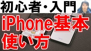 iPhone使い方・初心者基本・シニア講座【完全版】 [upl. by Ciredec]