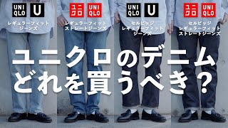 【買うべきはどれ】UNIQLOストレートジーンズ徹底比較！【UNIQLOU】 [upl. by Annaigroeg]