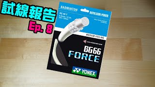 《試線報告Ep8》老闆來一條金屬音的線！YonexBG66 FORCE【小轟】 [upl. by Ful]