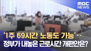 1주 69시간 노동도 가능‥정부가 내놓은 근로시간 개편안은 20230306뉴스데스크MBC [upl. by Niwle]