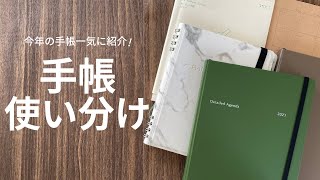 【手帳活用術】2023年手帳のご紹介amp使い分け [upl. by Leirraj]