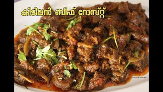 കിടിലൻ ബീഫ് റോസ്‌റ്റ്‌  Kerala Beef roast  Pothu Roast [upl. by Strepphon]