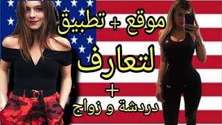 تطبيق للدردشة و تعارف في جميع أنحاء العالم روعه [upl. by Eelaras]