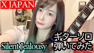 【X JAPAN】Silent Jealousy ギターソロ【演奏してみた】【逢瀬ゆか】 [upl. by Nnylear710]