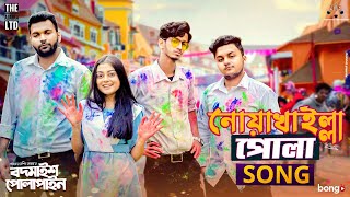 Noakhailla Pola Song  The Ajaira LTD  Prottoy Heron  Bangla New Song 2020  Shovon Roy [upl. by Joo]