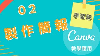 Canva教學應用 ｜ 製作教學簡報 學習版 ｜ 小慧老師教學頻道 [upl. by Enoj]