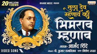 Tula Dev Mhanav Ki Bhimrao Mhanav  Original Video  Anand Shinde  P Kumar  Orange Music [upl. by Dnalevelc]