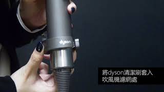 Dyson Supersonic HD01吹風機清潔刷 [upl. by Aetnahs786]