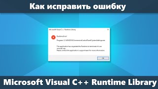 Ошибка Microsoft Visual C Runtime Library как исправить в Windows 10 81 и Windows 7 [upl. by Htes]