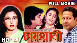 CHAKRANI  Full Bangla Movie  Shabana  Bappa Raj  Lima  Amit Hasan  SIS Media [upl. by Cherry]