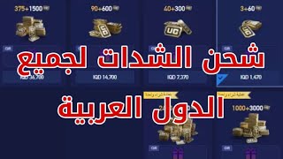 موقع شحن شدات ببجي موبايل عن طريق الايدي و الرصيد 🔥 يمكنك ايضا تحويل الشدات و شحن ببجي لايت ✔ pubg [upl. by Gav]