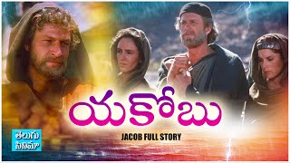 Jacob Bible Story Telugu  Telugu Christian Movie  Telugu bible movies  Christian Movies [upl. by Red]