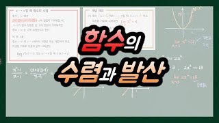 함수의 극한1함수의 수렴과 발산개념 [upl. by Aviv773]