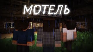 Мотель Minecraft Machinima [upl. by Melas]