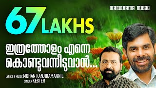 Ithratholam Enne Kondu Vanneeduvan  Kester  Mohan Kanjiramannil  Malayalam Christian Songs [upl. by Ntisuj]