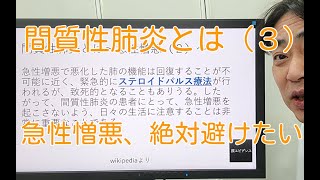 「間質性肺炎〜治療法〜」について（３） [upl. by Willtrude]