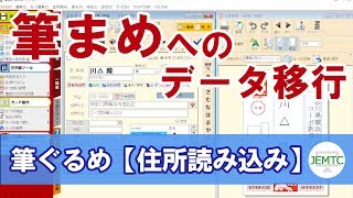 筆ぐるめから筆まめへ住所データを移す方法【②住所読み込み編】 [upl. by Ahsihat]