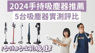 2024吸塵器推薦❗️5台吸塵器評比，CP值比Dyson高的DIKE吸塵器❗️LG吸塵器伊萊克斯吸塵器Dyson吸塵器手持吸塵器無線吸塵器禾聯吸塵器濕拖吸塵器除蟎機洗地機2A夫妻 [upl. by Oiratno]