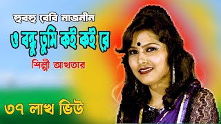 O bondhu tumi koi koi re  ও বন্ধু তুমি কই কই রে Bangla Song  Full song baby Naznin [upl. by Vasilek39]