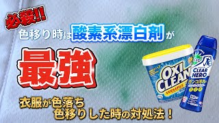 【必殺】色移り時は「酸素系漂白剤」が最強だった。衣服が色落ち・色移りしたときの落とし方！ [upl. by Trask]