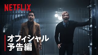 『アーミー・オブ・シーブズ』オフィシャル予告編  Netflix [upl. by Lubbock]