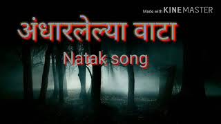 अंधारलेल्या वाटा natak song andharlelya vata [upl. by Aivek]