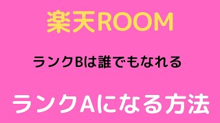 楽天ROOM紹介！！！ランクAになる方法 [upl. by Lynnett]