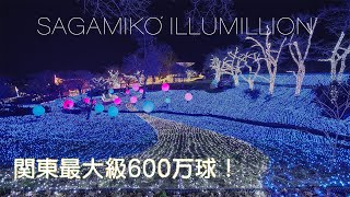 関東三大イルミネーション 6K Kanagawa Japan Sagamiko Amazing Christmas lights さがみ湖イルミリオン illumillion [upl. by Foulk]