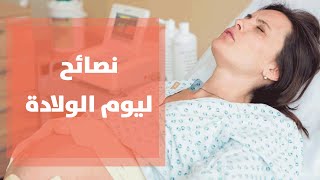 نصائح للحوامل في يوم الولادة مع رولا القطامي [upl. by Negaet]