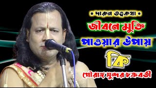 Gauranga Sundar Chakraborty kirtanগৌরাঙ্গ সুন্দর চক্রবর্তী  gouranga sundar chakraborty kirtan [upl. by Hafital]