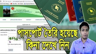 Online Passport Status Check  বাংলাদেশ অনলাইন পাসপোর্ট চেক  How to check Passport status [upl. by Assilen]