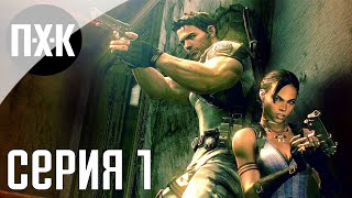 Resident Evil 5 Прохождение 1 Сложность quotПрофессионал  Professionalquot [upl. by Yelbmik]