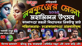 নবকুঞ্জের মেলা 2025 CHANGRAKALAGONDA NABAKUNJA MELA [upl. by Paula898]