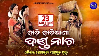 Odia Danda Nacha  HADI HADIANI ଦଣ୍ଡନାଚ  ହାଡି ହାଡିଆଣୀ  Sidharth Bhakti [upl. by Ennylcaj]