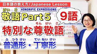 敬語Part 5 「特別な尊敬語」の普通形・丁寧形【日本語教師 日本語教育 授業 教え方】Japanese HonorificsKeigoみんなの日本語49課・50課186 [upl. by Henka]