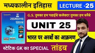 हो गयी मध्य कालीन इतिहास शुरु ।RAGHAV SIR की LUCENT GS का तांडव ।UNIT 25 । भारत पर अरबों का आक्रमण। [upl. by Arev]